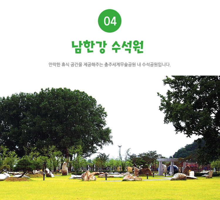 4.남한강 수석원:안락한 휴식 공간을 제공해주는 충주세계무술공원 내 수석공원입니다.